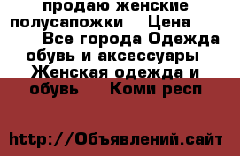 продаю женские полусапожки. › Цена ­ 1 700 - Все города Одежда, обувь и аксессуары » Женская одежда и обувь   . Коми респ.